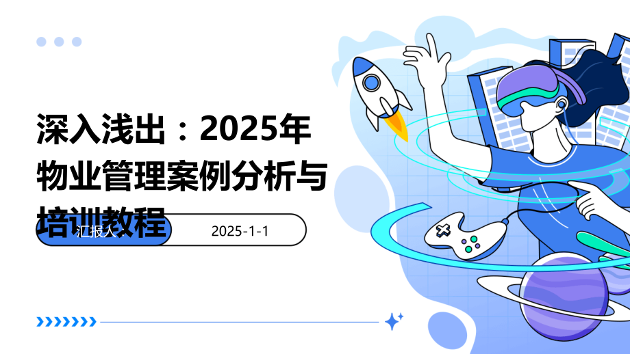 深入浅出：2025年物业管理案例分析与培训教程.pptx_第1页