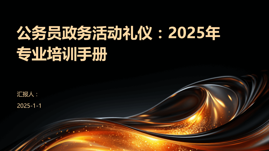 公务员政务活动礼仪：2025年专业培训手册.pptx_第1页
