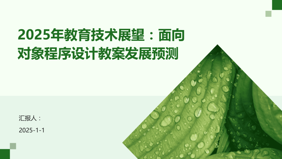 2025年教育技术展望：面向对象程序设计教案发展预测.pptx_第1页