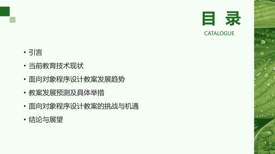 2025年教育技术展望：面向对象程序设计教案发展预测.pptx_第2页