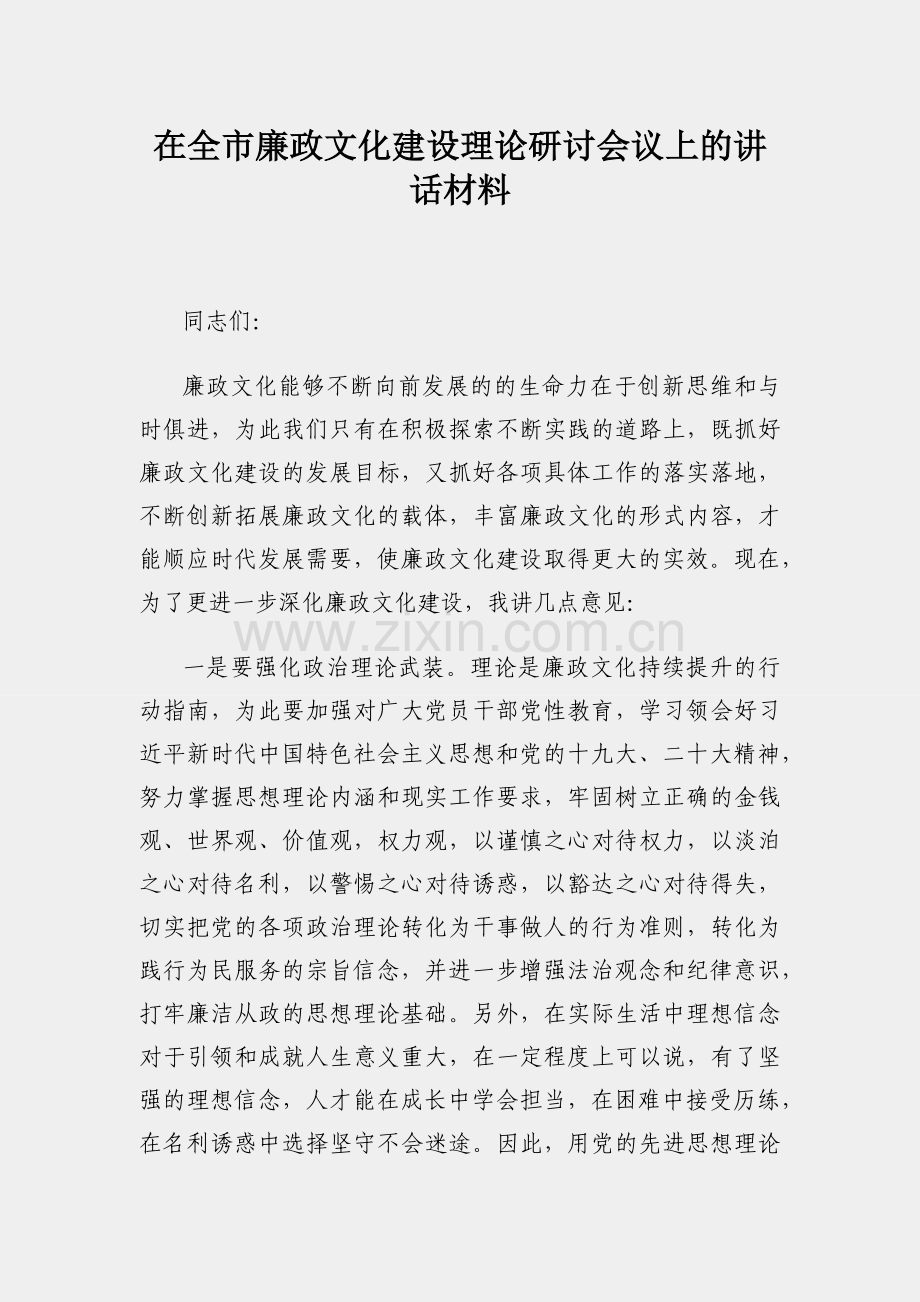 在全市廉政文化建设理论研讨会议上的讲话材料.docx_第1页
