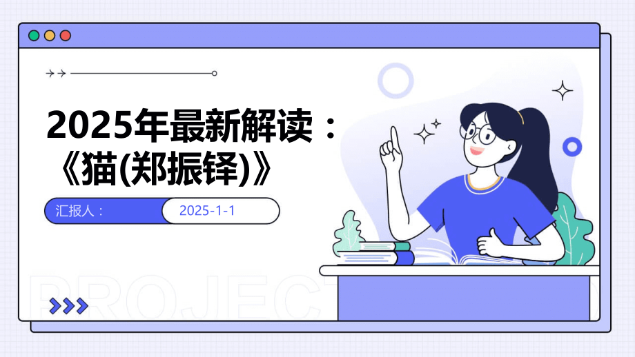 2025年解读：《猫（郑振铎）》.pptx_第1页