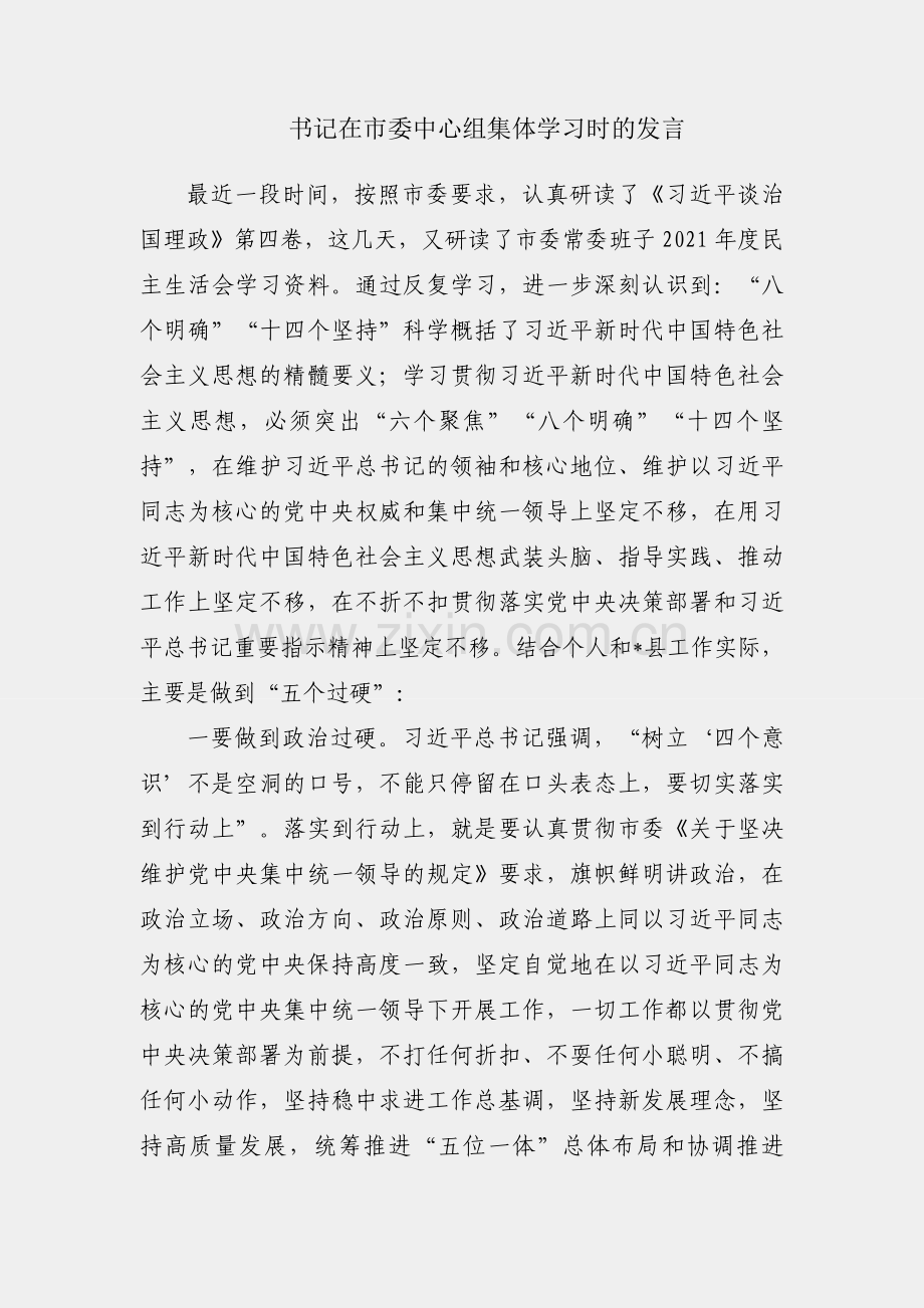 县委书记在市委中心组集体学习时的发言.docx_第1页