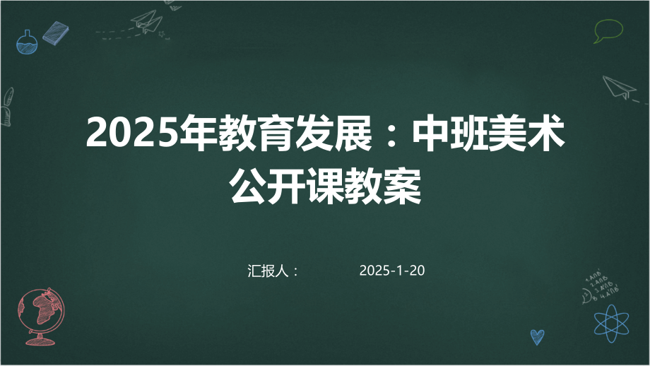 2025年教育发展：中班美术公开课教案.pptx_第1页