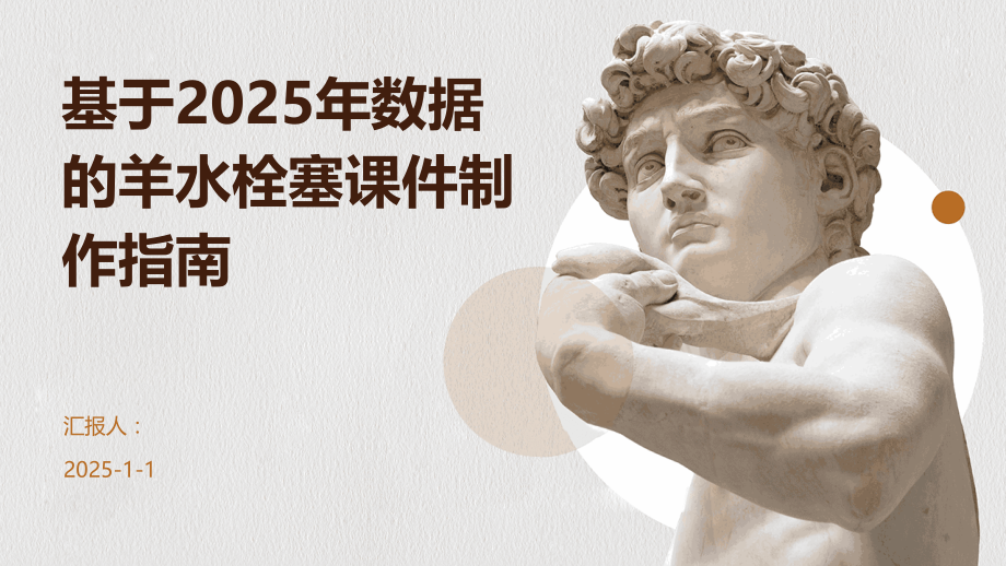 基于2025年数据的羊水栓塞课件制作指南.pptx_第1页