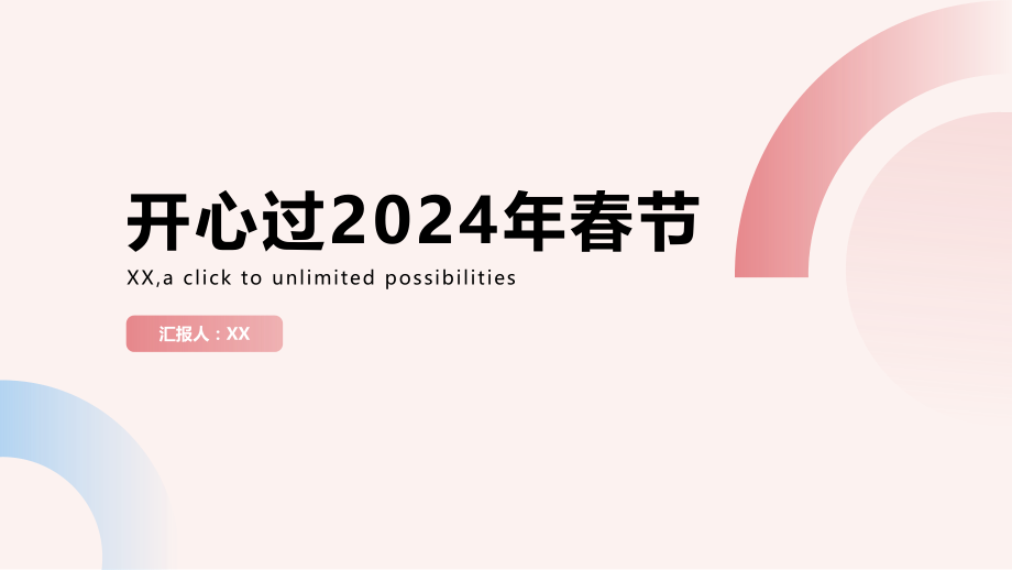 開心過2025年春節.pptx_第1页