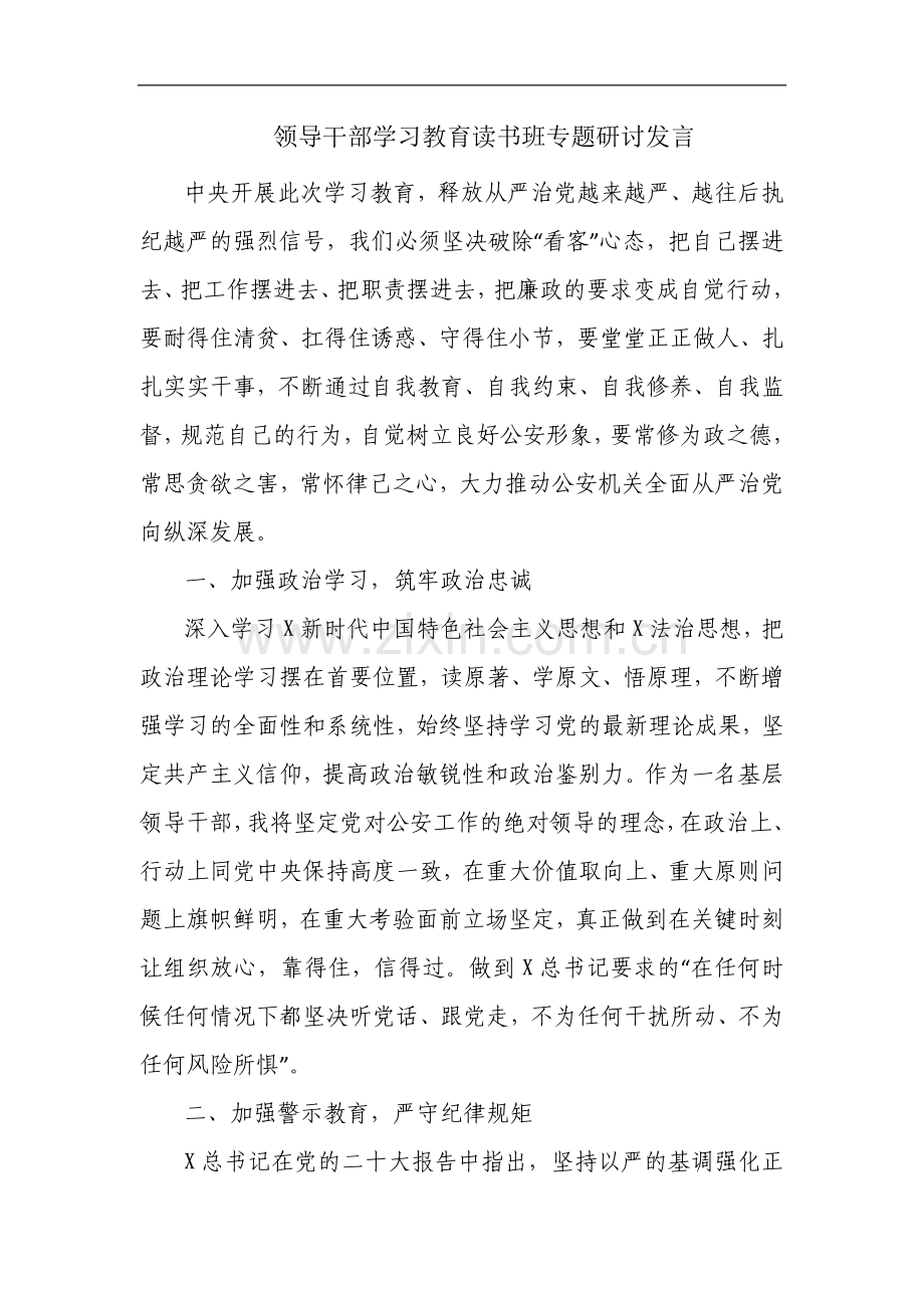 领导干部学习教育读书班专题研讨发言.docx_第1页