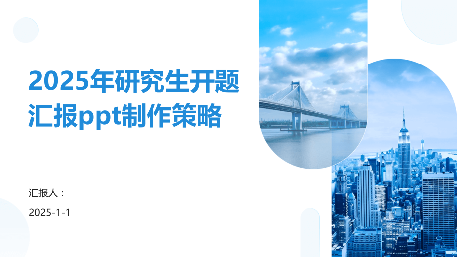 2025年研究生开题汇报制作策略.pptx_第1页