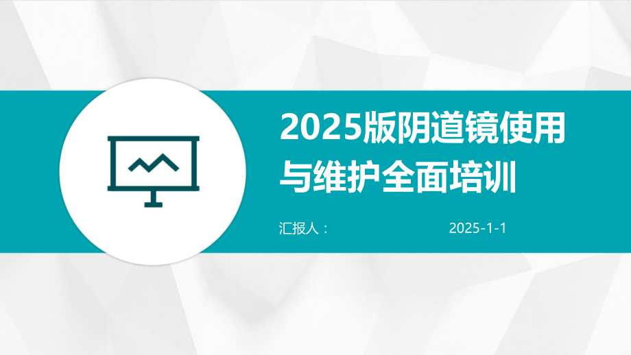 2025版阴道镜使用与维护全面培训.pptx_第1页
