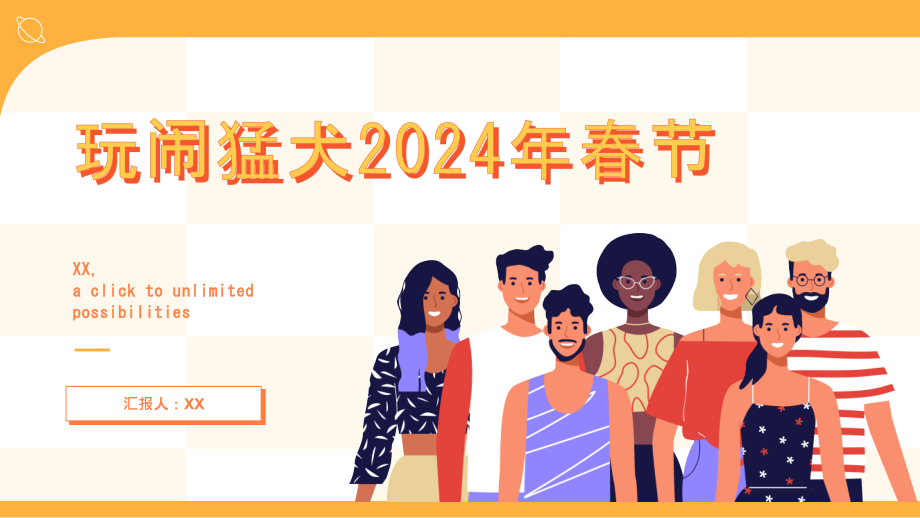 玩闹猛犬的2025年春节.pptx_第1页