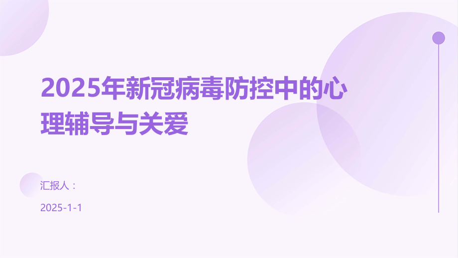 2025年新冠病毒防控中的心理辅导与关爱.pptx_第1页