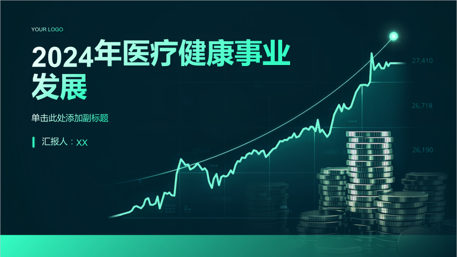 2025年推动医疗健康事业发展的重要时刻.pptx_第1页