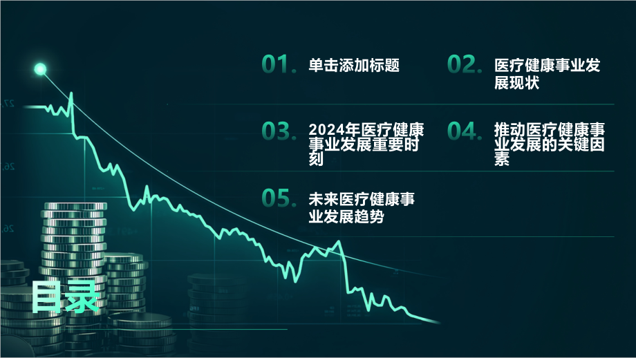 2025年推动医疗健康事业发展的重要时刻.pptx_第2页
