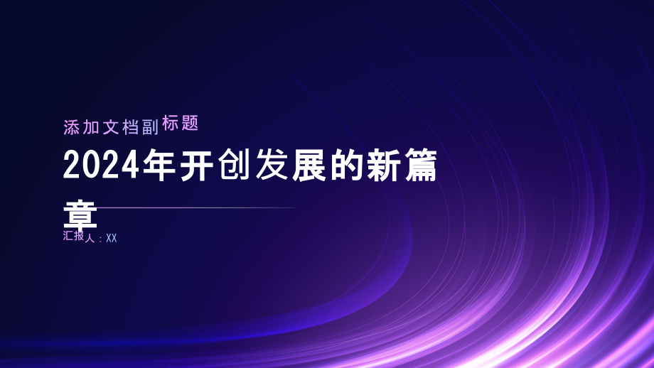 2025年开创发展的新篇章.pptx_第1页
