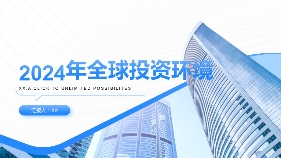 2025年全球投资环境不断优化.pptx_第1页