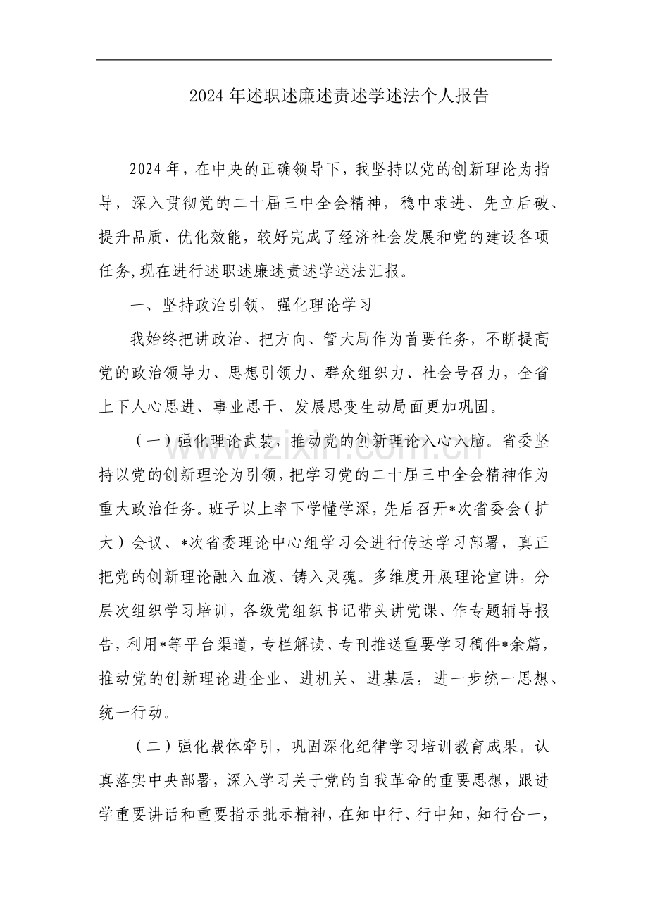 2024年述职述廉述责述学述法个人报告.docx_第1页