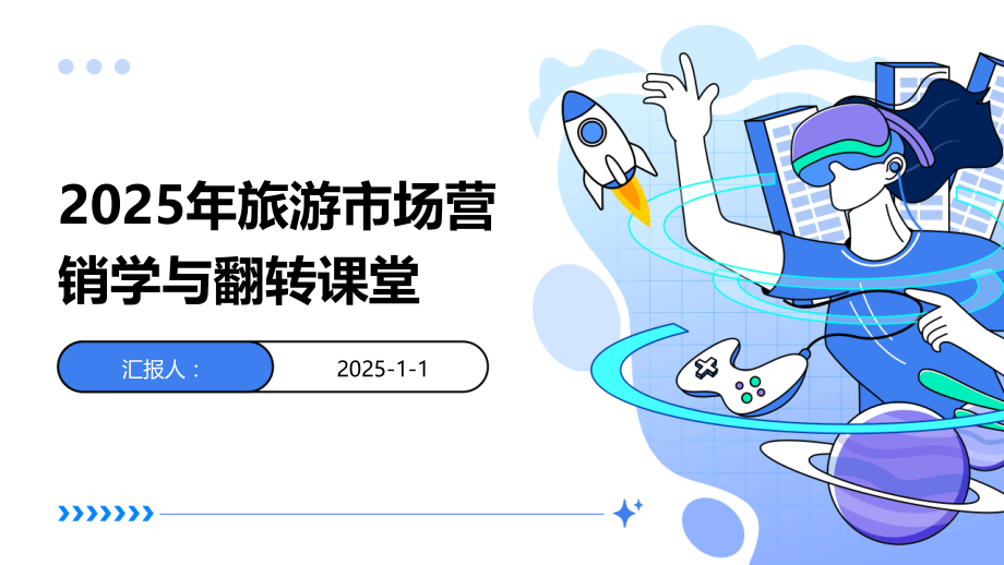 2025年旅游市场营销学与翻转课堂.pptx_第1页