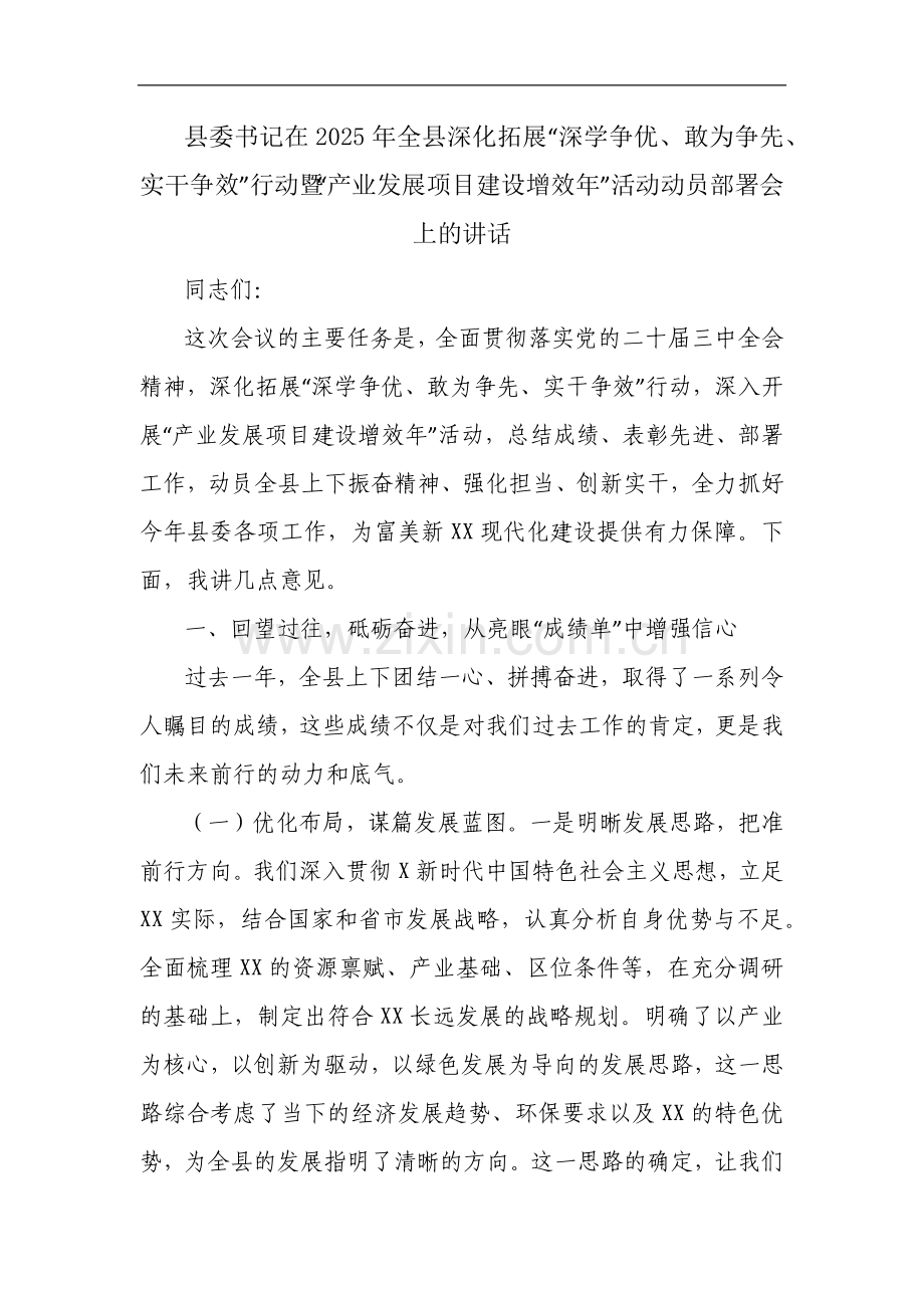 县委书记在2025年全县深化拓展“深学争优、敢为争先、实干争效”行动暨“产业发展项目建设增效年”活动动员部署会上的讲话.docx_第1页