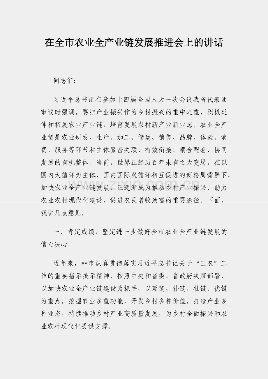 在全市农业全产业链发展推进会上的讲话.docx_第1页