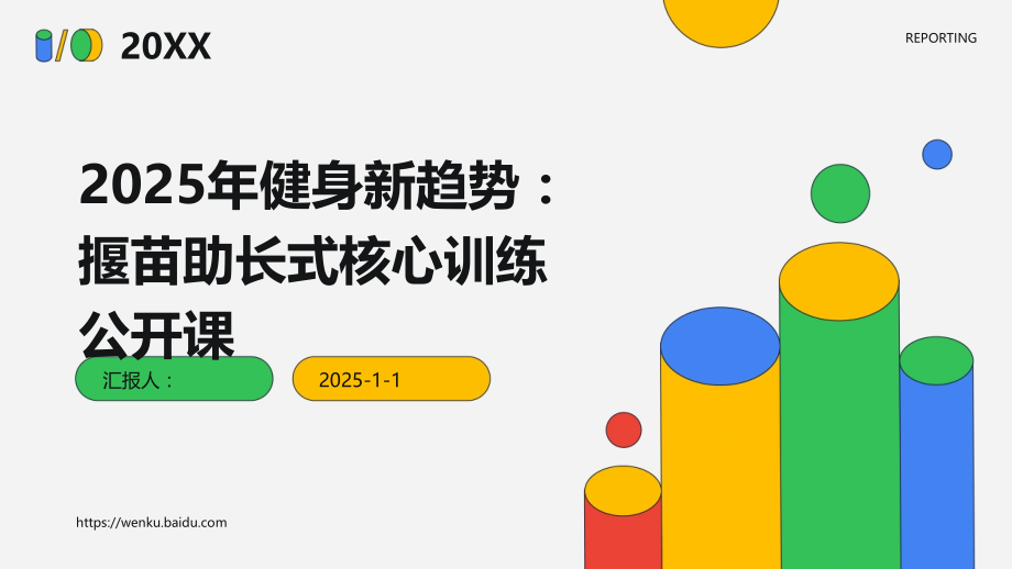 2025年健身新趋势：揠苗助长式核心训练公开课.pptx_第1页
