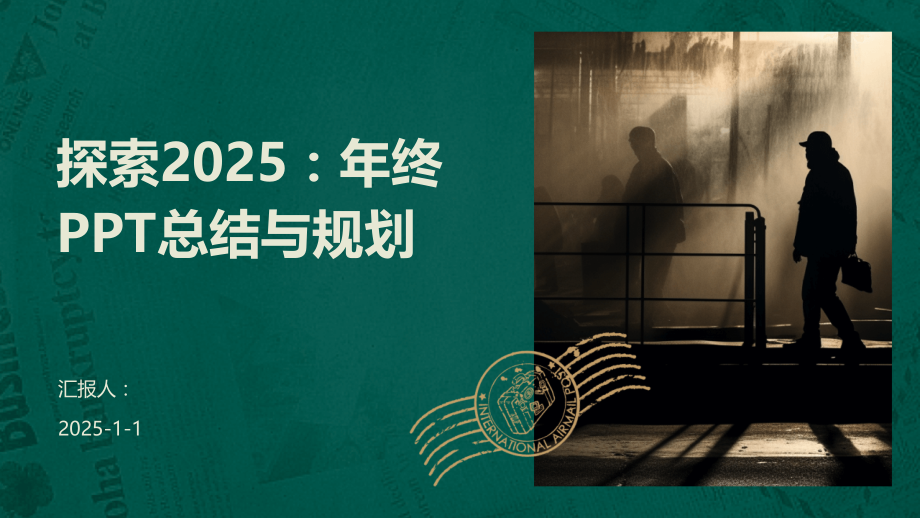 探索2025：年终总结与规划.pptx_第1页