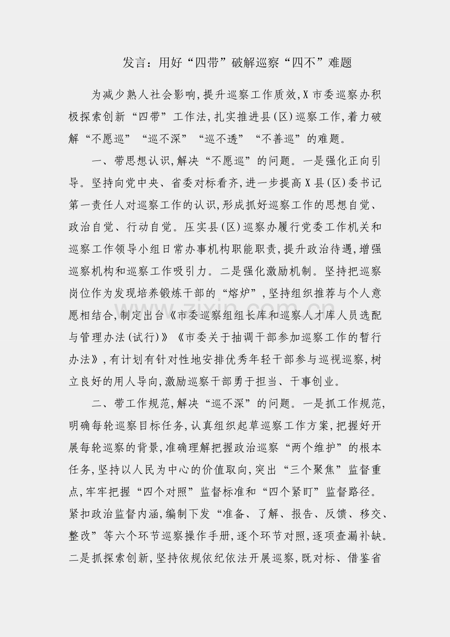 座谈发言：用好“四带”破解巡察“四不”难题.docx_第1页