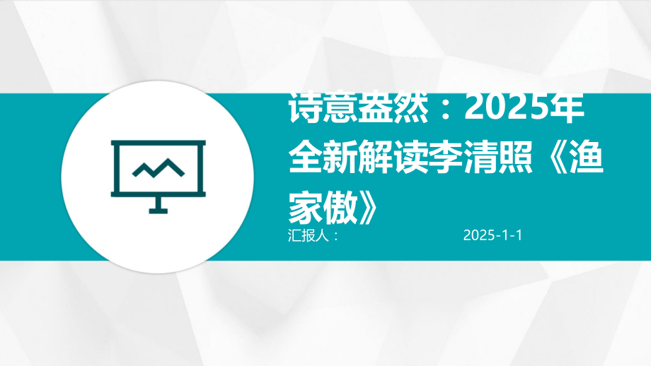 诗意盎然：2025年全新解读李清照《渔家傲》.pptx_第1页