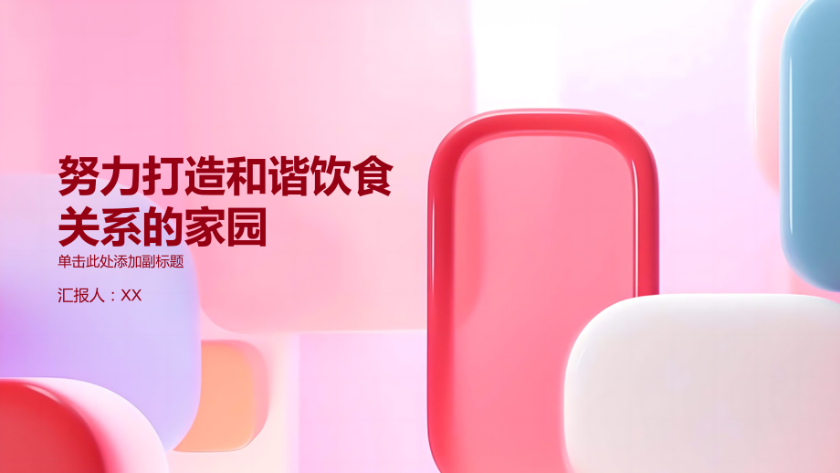 2025年努力打造和谐饮食关系的家园.pptx_第1页