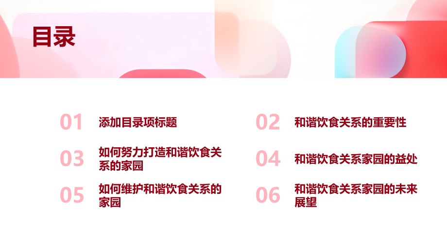 2025年努力打造和谐饮食关系的家园.pptx_第2页