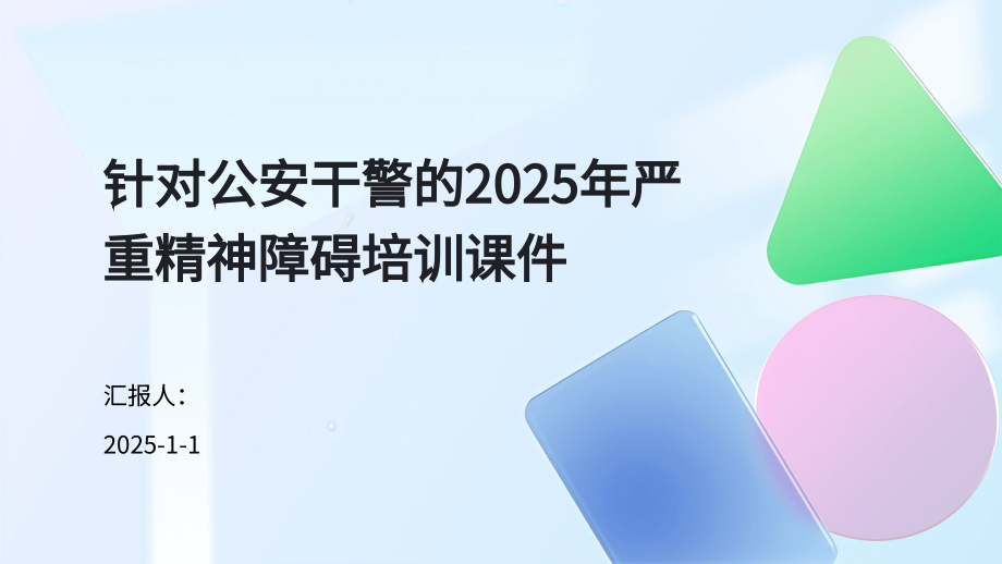 针对公安干警的2025年严重精神障碍培训课件.pptx_第1页