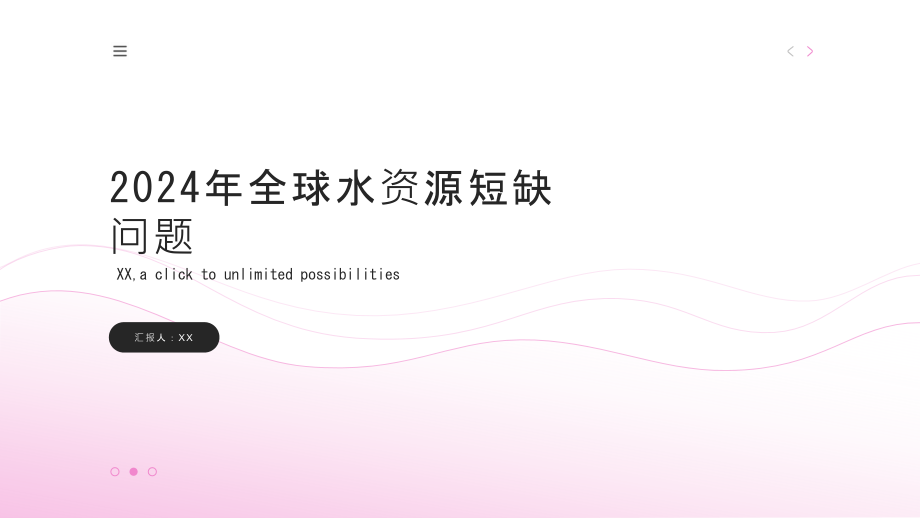 2025年全球水资源短缺问题愈加严峻.pptx_第1页