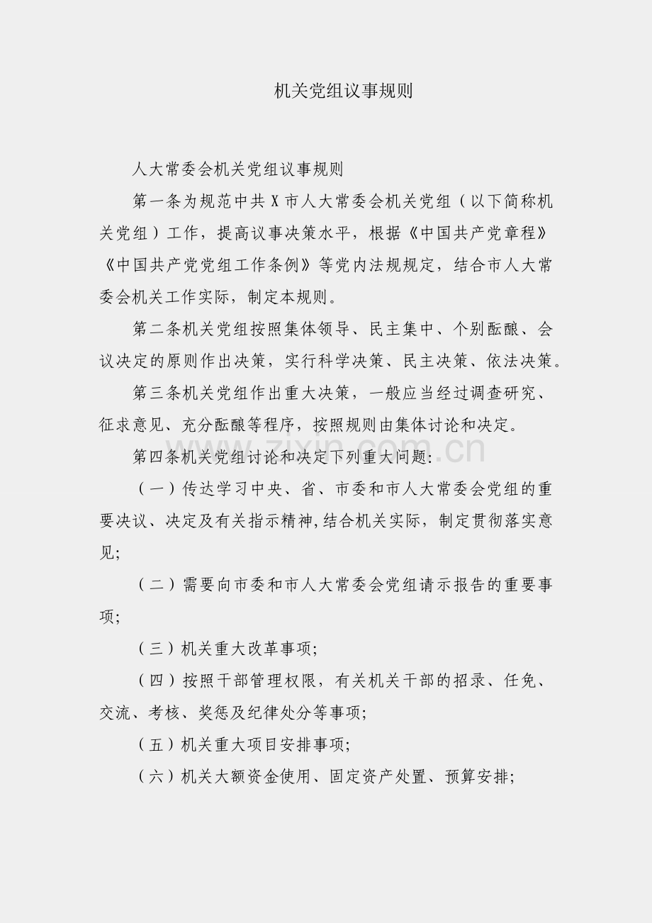 人大常委会机关党组议事规则.docx_第1页
