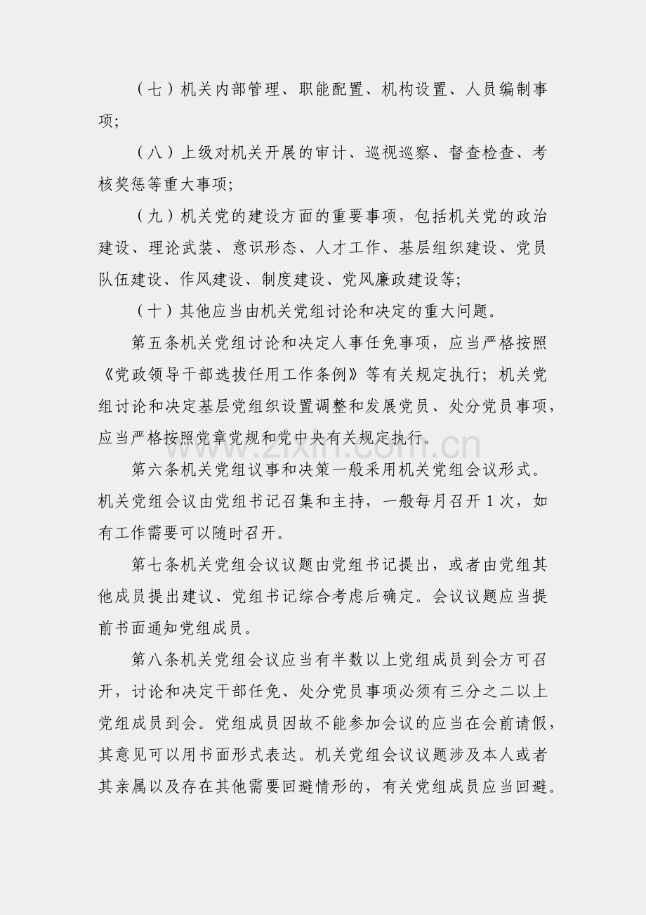 人大常委会机关党组议事规则.docx_第2页