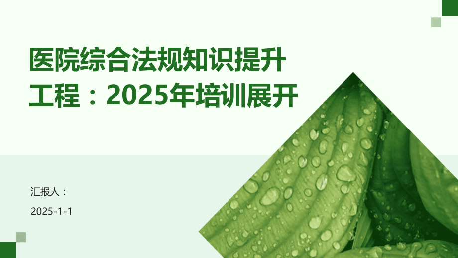 医院综合法规知识提升工程：2025年培训展开.pptx_第1页