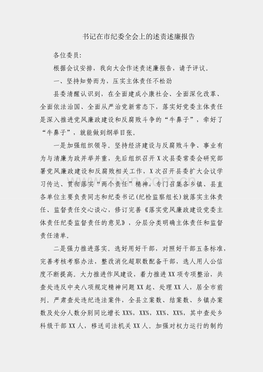 县委书记在市纪委全会上的述责述廉报告.docx_第1页