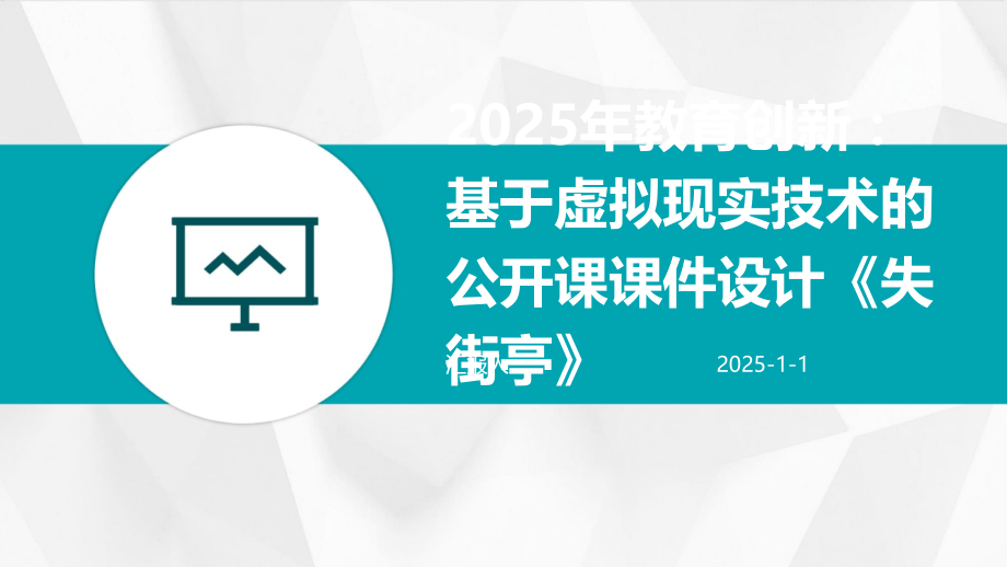 2025年教育创新：基于虚拟现实技术的公开课课件设计《失街亭》.pptx_第1页