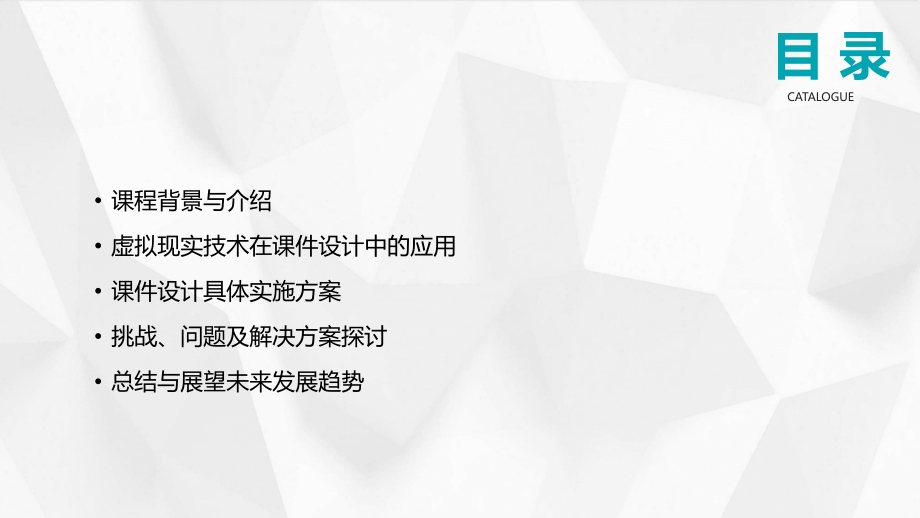 2025年教育创新：基于虚拟现实技术的公开课课件设计《失街亭》.pptx_第2页