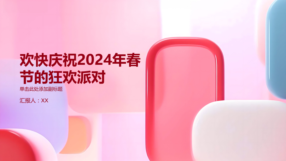 欢快庆祝2025年春节的狂欢派对.pptx_第1页