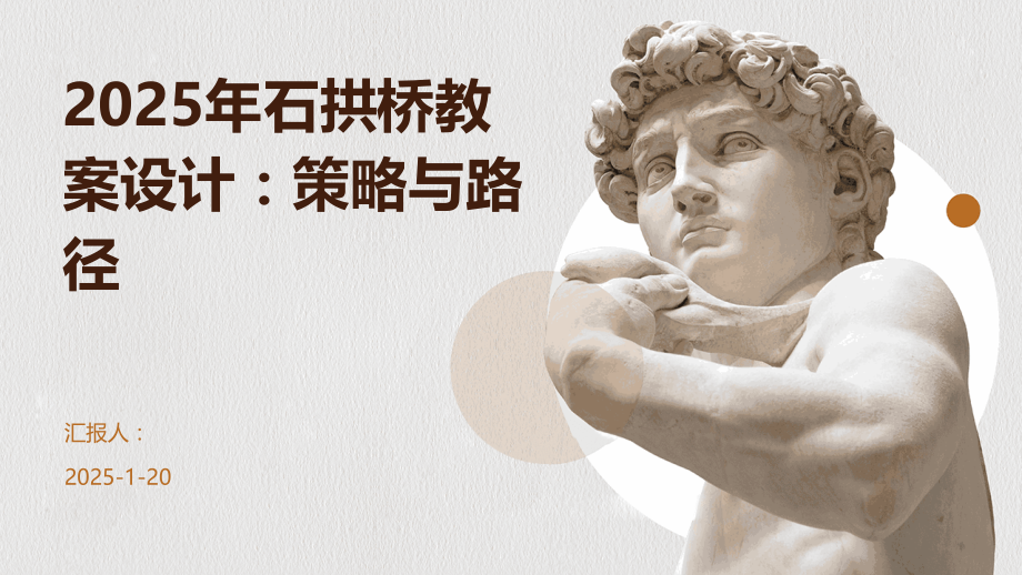 2025年石拱桥教案设计：策略与路径.pptx_第1页