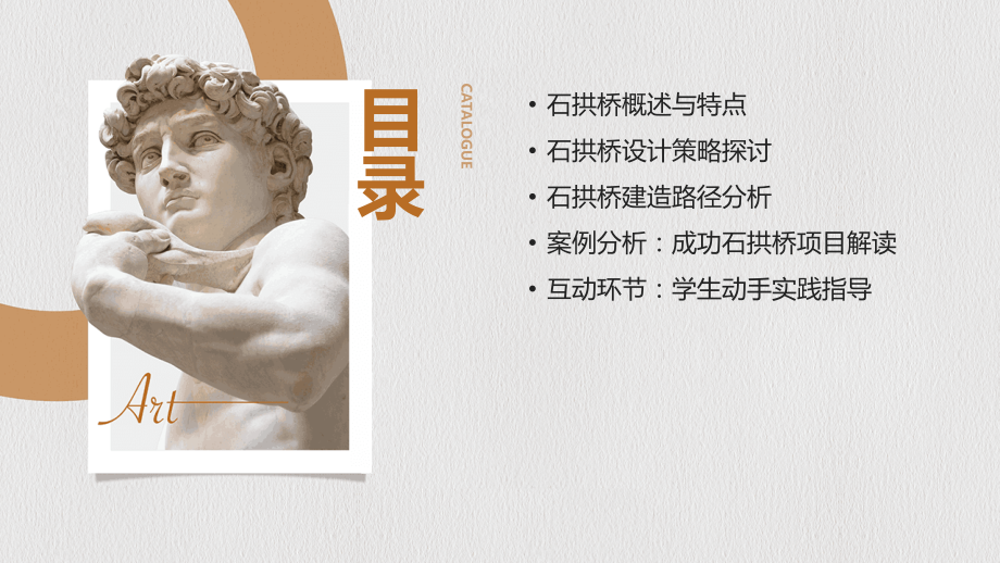 2025年石拱桥教案设计：策略与路径.pptx_第2页