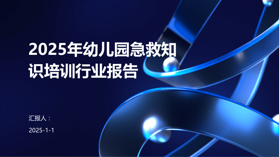 2025年幼儿园急救知识培训行业报告.pptx_第1页