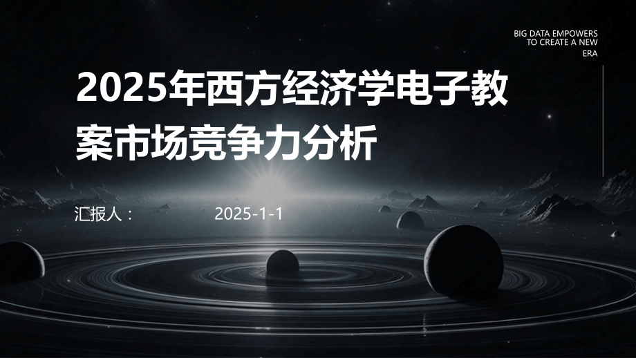 2025年西方经济学电子教案市场竞争力分析.pptx_第1页