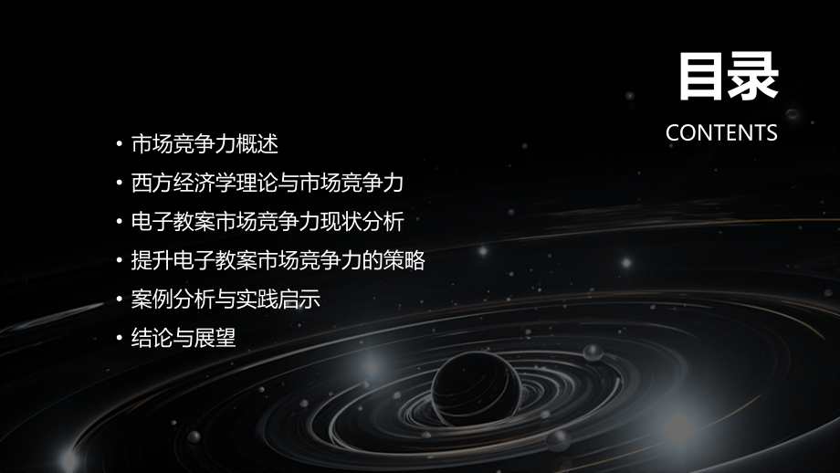2025年西方经济学电子教案市场竞争力分析.pptx_第2页
