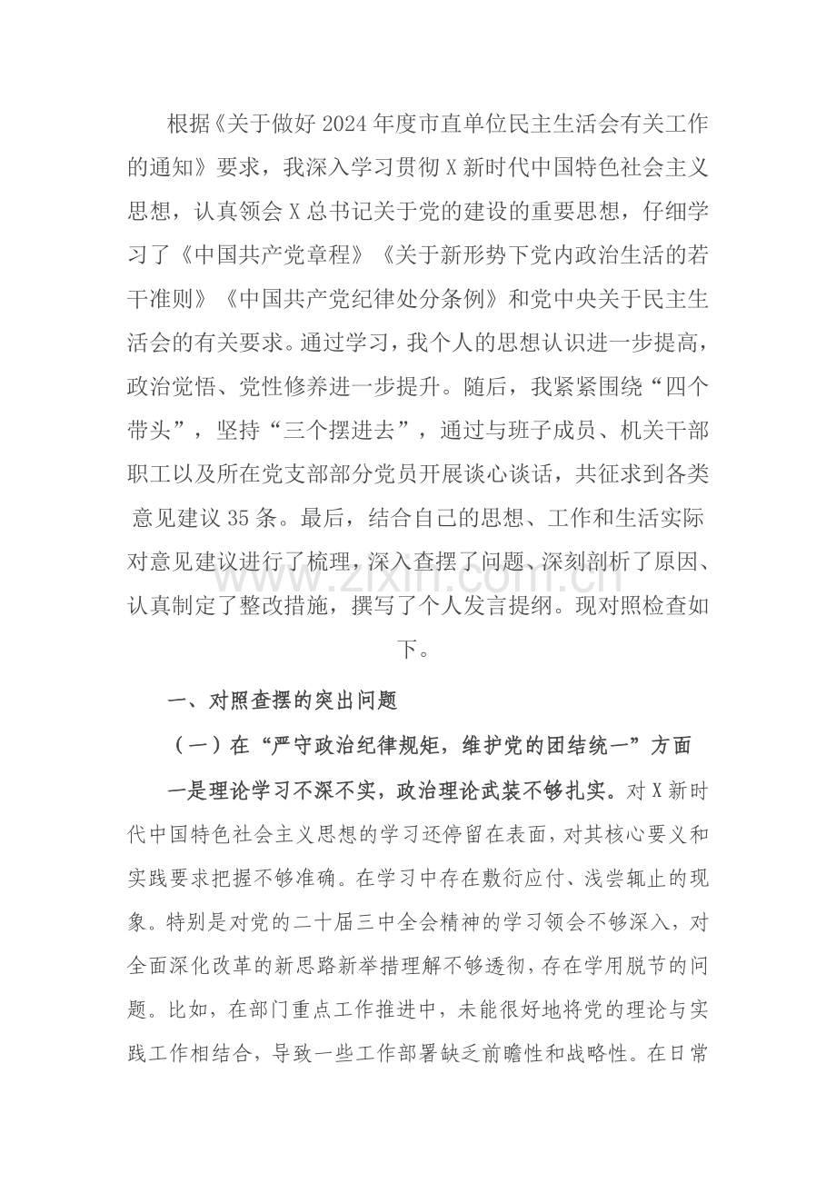 市直部门副处级干部2024年民主生活会个人发言提纲（四个带头）.docx_第1页