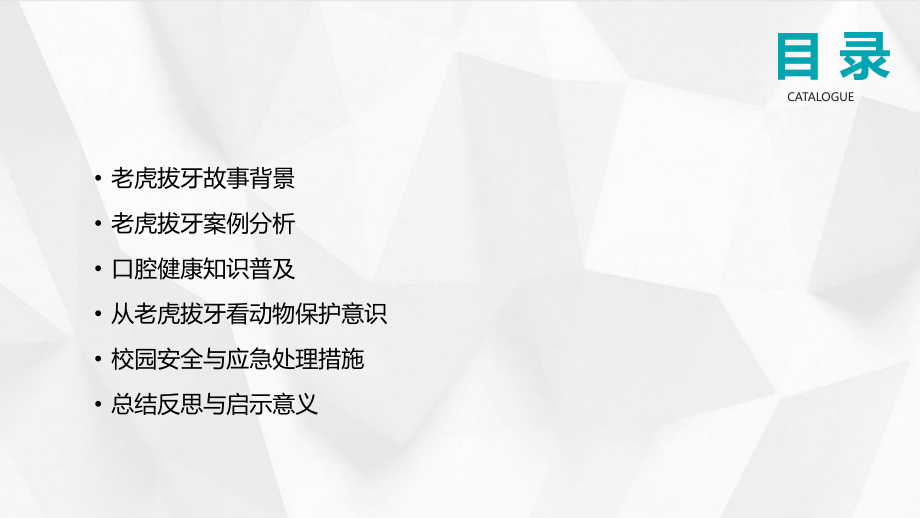 老虎拔牙案例分析2025年.pptx_第2页