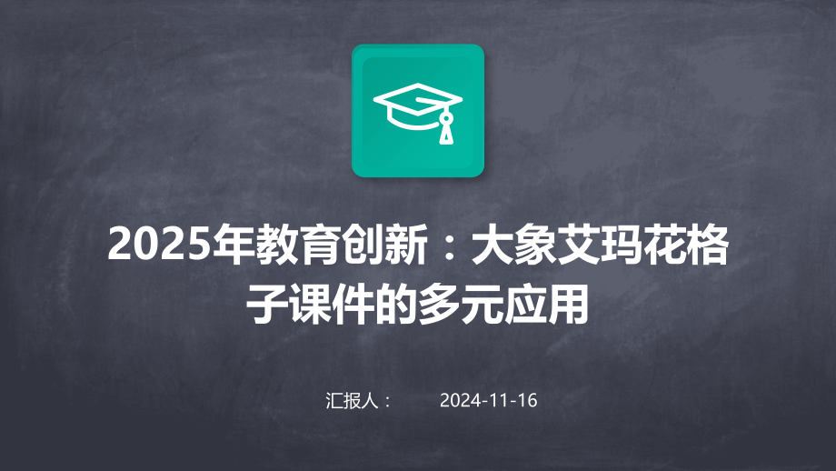 2025年教育创新：大象艾玛花格子课件的多元应用.pptx_第1页
