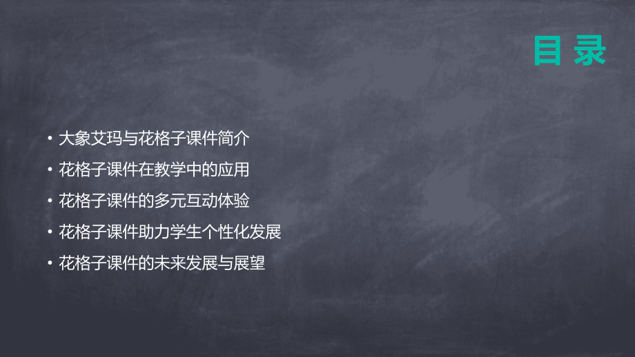 2025年教育创新：大象艾玛花格子课件的多元应用.pptx_第2页