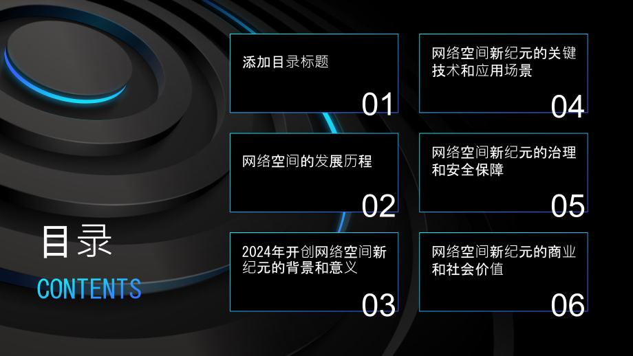 2025年开创网络空间的新纪元.pptx_第2页