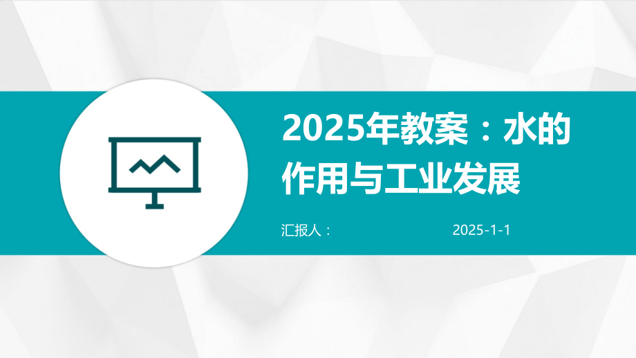 2025年教案：水的作用与工业发展.pptx_第1页