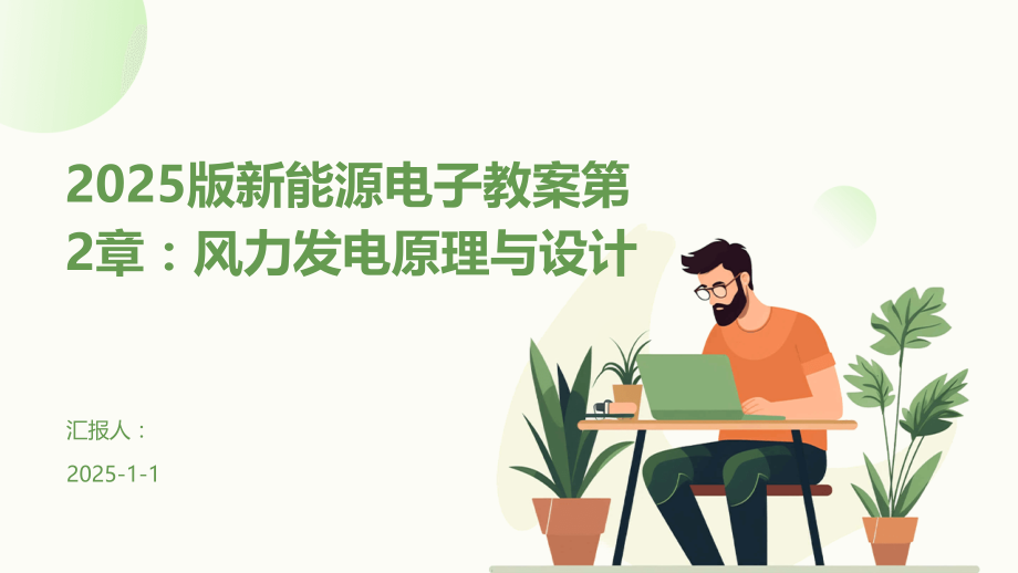 2025版新能源电子教案第2章：风力发电原理与设计.pptx_第1页